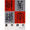 

篆字辨识