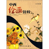 

中西绘画比较（中文版）
