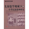 

先秦儒学视域下的中华民族精神研究