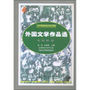 

外国文学作品选高自考