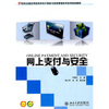 

网上支付与安全/21世纪全国应用型本科电子商务与信息和理系列实用规划教材