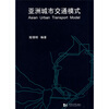 

亚洲城市交通模式