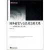 

国外政党与公民社会的关系：以欧美和东亚为例