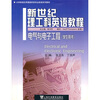 

新世纪理工科英语教程：电气与电子工程（学生用书）