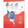 

秦文君儿童文学精品赏析毛妮