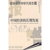 

政治经济学研究报告9：中国经济的长期发展