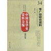 

中国文学史资料全编（现代卷）：李广田研究资料