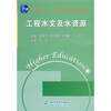 

工程水文及水资源/普通高等教育“十一五”国家级规划教材