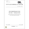 

塔式炉超临界机组运行导则 第2部分汽轮机运行导则DL/T 332.2-2010
