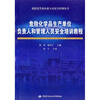 

危险化学品生产单位负责人和管理人员安全培训教程