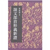 

说文部首形义新证