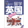 

留学英国口语全攻略（中英文对照）（附MP3光盘1张）