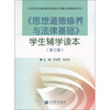 

《思想道德修养与法律基础》学生辅学读本（第3版）