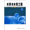 

市政与环境工程系列丛书·高等学校“十一五”规划教材：水景与水景工程