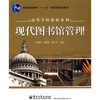 

现代图书馆管理/普通高等教育“十一五”国家级规划教材·高等学校教材系列