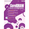 

高等院校数字艺术设计系列教材CorelDRAW平面设计应用案例教程第2版