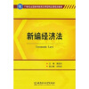 

21世纪全国高等教育应用型精品课规划教材新编经济法
