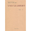

字本位与语文课程教学