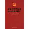 

中华人民共和国节约能源法释义