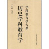

历史学科教育学