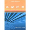 

中等职业技术学校机械专业教材机械技术