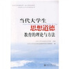 

当代大学生思想道德教育的理论与方法