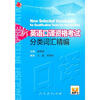 

新英语口译资格考试分类词汇精编附mp3光盘