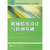 

普通高等院校机械工程学科“十二五”规划教材：机械精度设计与检测基础