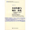 

乡村传播与城乡一体化：北京市民与农民工传播关系之实证研究