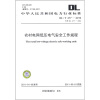 

中华人民共和国电力行业标准DL/T 477-2010·代替DL 477-2001农村电网低压电气安全工作规程