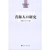 

青海人口研究
