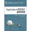 

普通高等教育“十二五”重点规划教材·公共课系列：Visual FoxPro6.0程序设计实践教程
