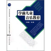 

普通高等教育“十一五”国家级规划教材：学前儿童音乐教育