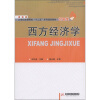 

21世纪高等院校“十二五”系列规划教材·经管类：西方经济学