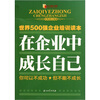 

在企业中成长自己