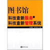 

图书馆科技查新服务与科技查新管理系统
