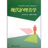

现代护理美学