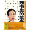 

魏书生的故事