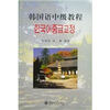 

韩国语中级教程