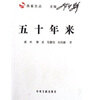 

五十年来