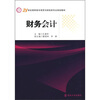 

财务会计/21世纪高职高专商贸与财经类专业规划教材
