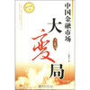 

中国金融市场大变局