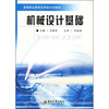 

高等职业教育应用型示范教材：机械设计基础