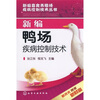

新编鸭场疾病控制技术