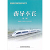 

铁路职业技能鉴定参考丛书：指导车长（第2版）