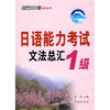 

日语能力考试文法总汇1级