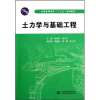 

普通高等教育“十二五”规划教材：土力学与基础工程