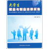 

大学生就业与创业法律实务