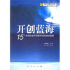 

开创蓝海：15个台湾企业开创新市场的成功故事