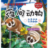 

小蜗牛智慧丛书·好玩科普翻翻书夜间动物